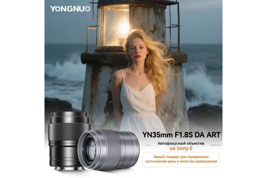 Профессиональный объектив Yongnuo YN35mm F1.8S DA ART для Sony E