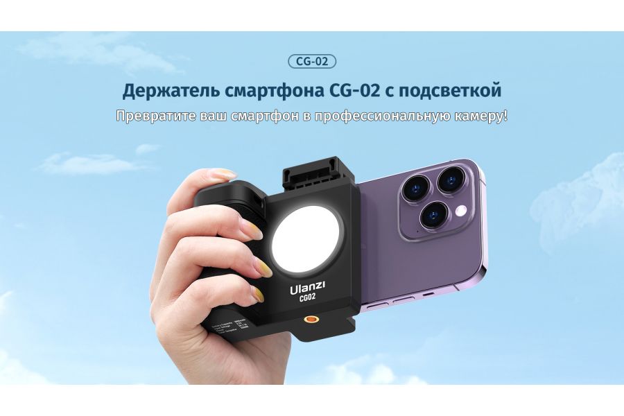 Держатель смартфона Ulanzi CG-02 с подсветкой