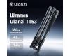 Штатив Ulanzi TT53 Алюминий Грузоподъемность 3 кг