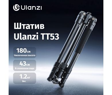 Штатив Ulanzi TT53 Алюминий Грузоподъемность 3 кг