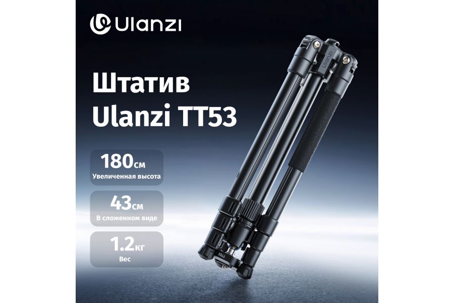Штатив Ulanzi TT53 Алюминий Грузоподъемность 3 кг
