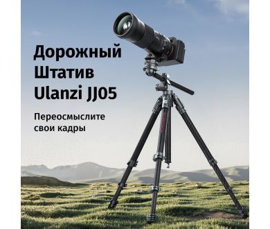 Штатив Ulanzi JJ05 Карбоновый Высота 41 - 184 см