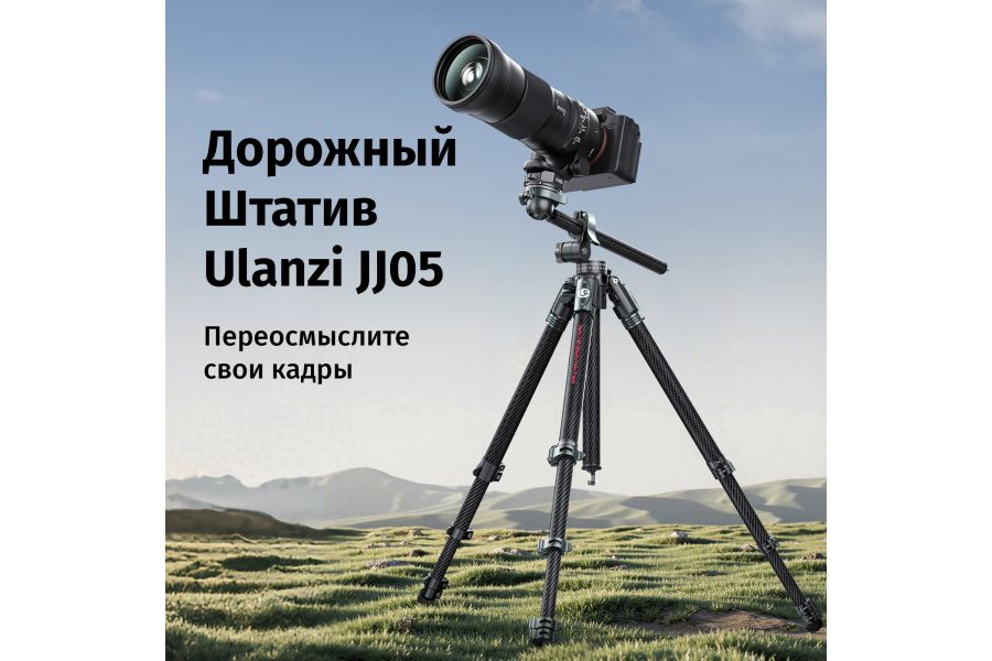 Штатив Ulanzi JJ05 Карбоновый Высота 41 - 184 см