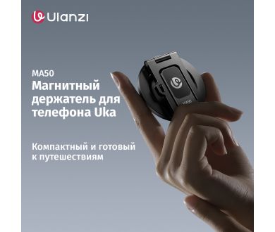 Магнитный держатель для телефона Ulanzi MA50