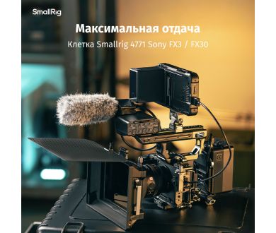 Клетка SmallRig 4771 для Sony FX3 / FX30