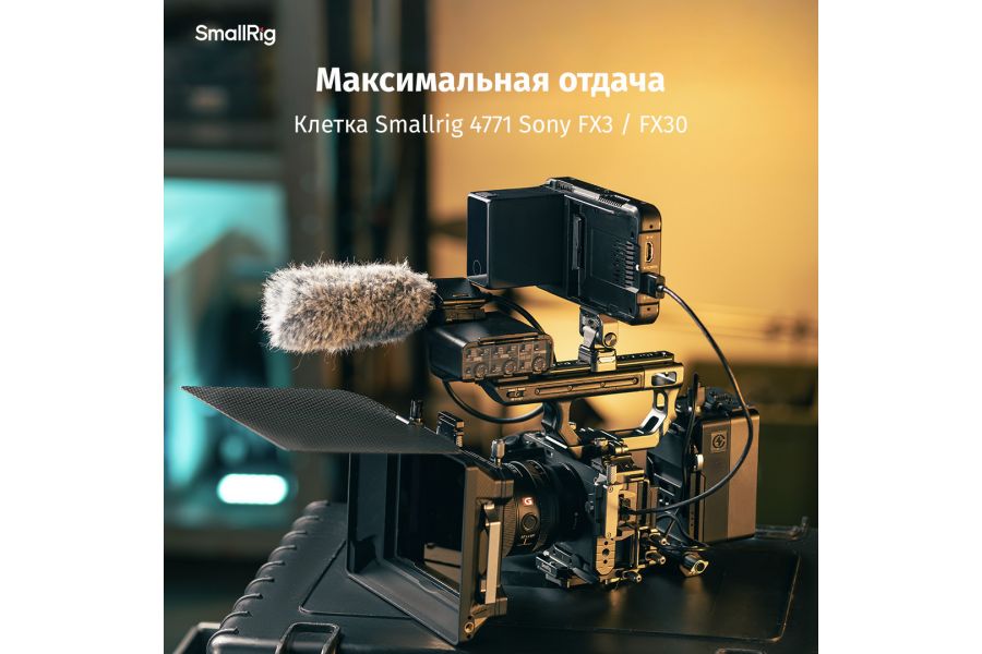 Клетка SmallRig 4771 для Sony FX3 / FX30