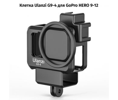 Клетка Ulanzi G9-4 для GoPro HERO 9 10 11 12
