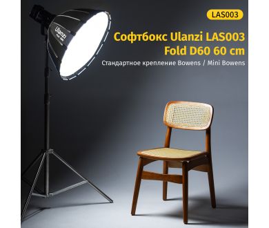 Софтбокс Ulanzi LAS003 Fold D60 60см mini Bowens
