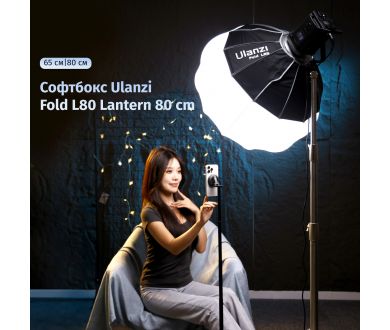 Софтбокс Ulanzi Fold L80 Lantern 80см