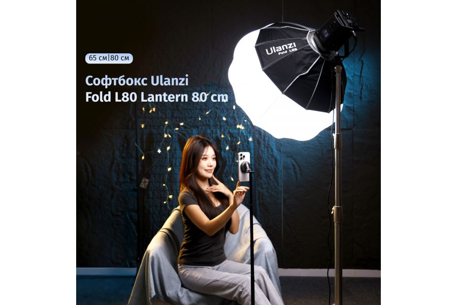 Софтбокс Ulanzi Fold L80 Lantern 80см