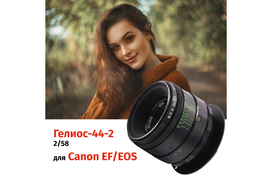 Объектив Гелиос-44-2 + адаптер для Canon EF — винтажная оптика с уникальным боке