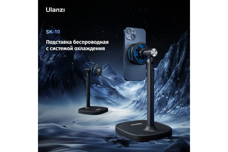 Подставка беспроводная Ulanzi SK-10 с системой охлаждения