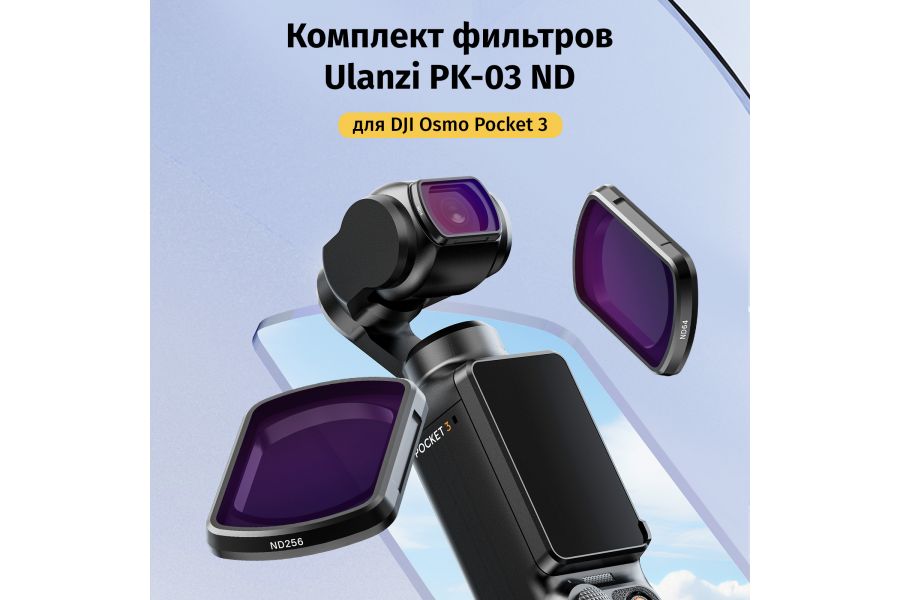 Комплект фильтров Ulanzi PK-03 ND для DJI Osmo Pocket 3