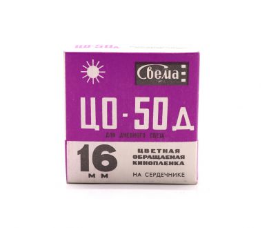 Кинопленка обращаемая цветная ЦО-50д 16мм (15м)