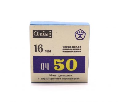 Кинопленка обращаемая ОЧ-50 СВЕМА 16мм (30м)