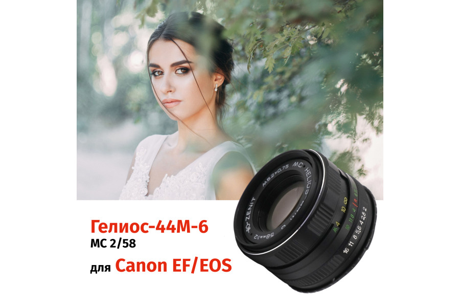 Объектив Гелиос-44М-6 МС 2/58 + адаптер для Canon EF — винтажная оптика с уникальным боке
