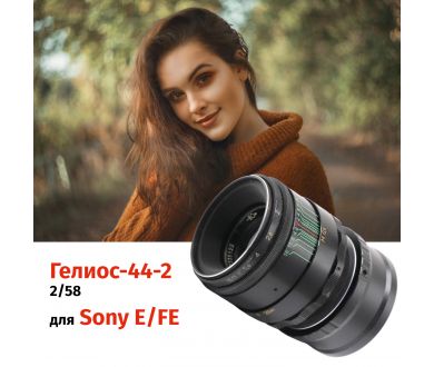 Объектив Гелиос-44-2 + адаптер для Sony E/FE — винтажная оптика с уникальным боке