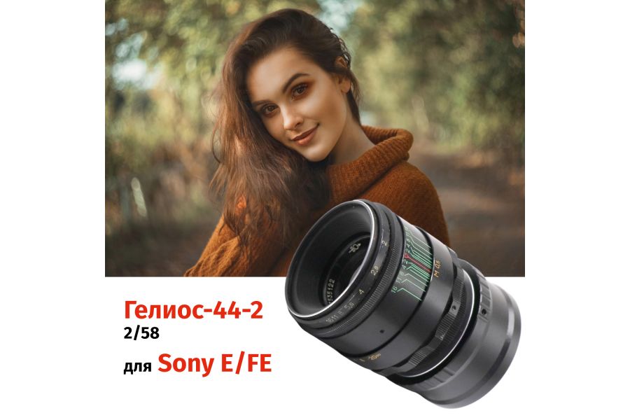 Объектив Гелиос-44-2 + адаптер для Sony E/FE — винтажная оптика с уникальным боке