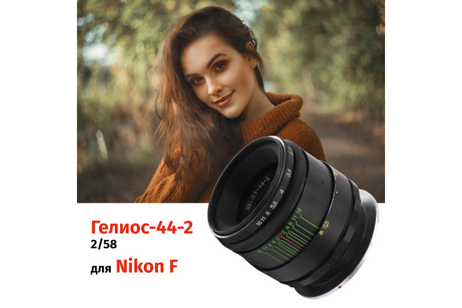 Объектив Гелиос-44-2 + адаптер K&F Concept для Nikon F — винтажный премиум комплект