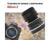 Объектив Гелиос-44-2 + адаптер K&F Concept для Nikon Z — винтажный премиум комплект