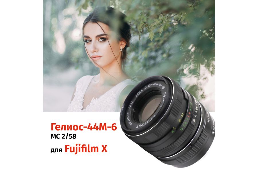 Объектив Гелиос-44М-6 МС 2/58 + адаптер K&F Concept для Fujifilm X — винтажный премиум комплект