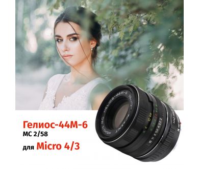 Объектив Гелиос-44М-6 МС 2/58 + адаптер K&F Concept для Micro 4/3 — винтажный премиум комплект
