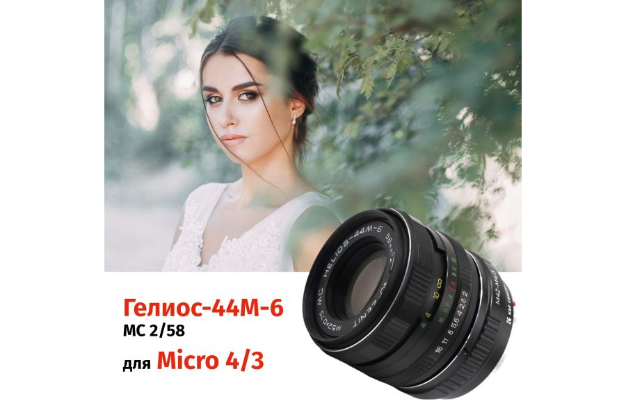 Объектив Гелиос-44М-6 МС 2/58 + адаптер K&F Concept для Micro 4/3 — винтажный премиум комплект