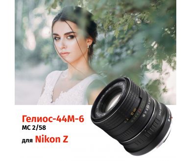 Объектив Гелиос-44М-6 МС 2/58 + адаптер K&F Concept для Nikon Z — винтажный премиум комплект