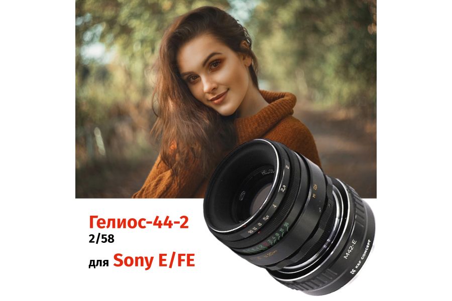 Объектив Гелиос-44-2 + адаптер K&F Concept Sony E/FE — винтажная оптика с уникальным боке