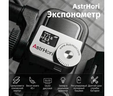 Экспонометр AstrHori AH-M1 Серебристый