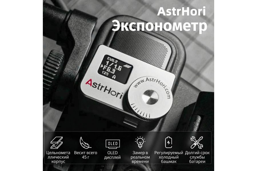 Экспонометр AstrHori AH-M1 Серебристый