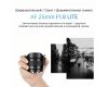 Объектив 7Artisans AF 25mm F1.8 Sony (E Mount) APS-C