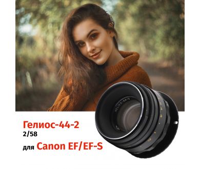 Гелиос-44-2 58mm f/2 М42 + переходник Canon EF/EF-S – Классика СССР