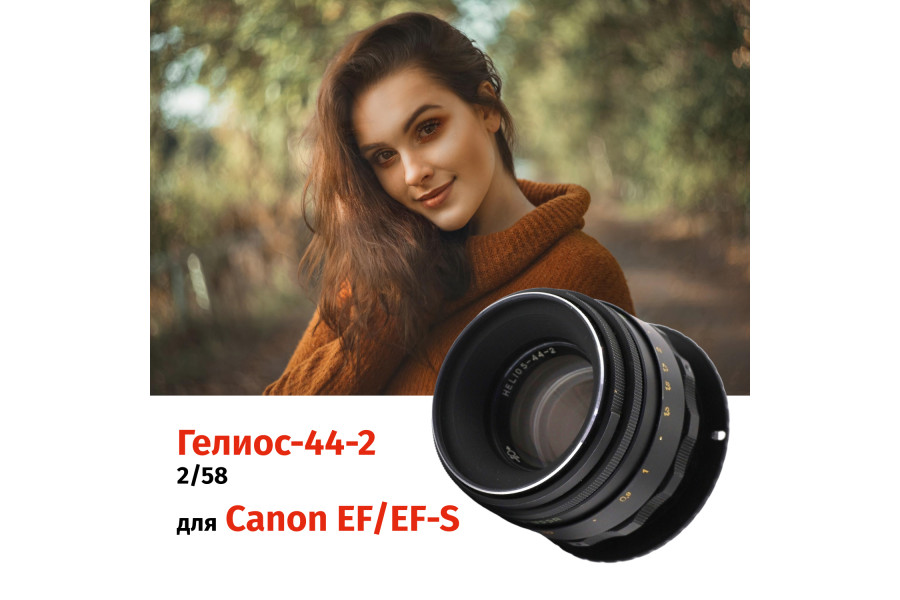 Гелиос-44-2 58mm f/2 М42 + переходник Canon EF/EF-S – Классика СССР
