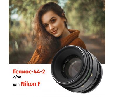 Гелиос-44-2 58mm f/2 М42 + переходник Nikon F – Классика СССР