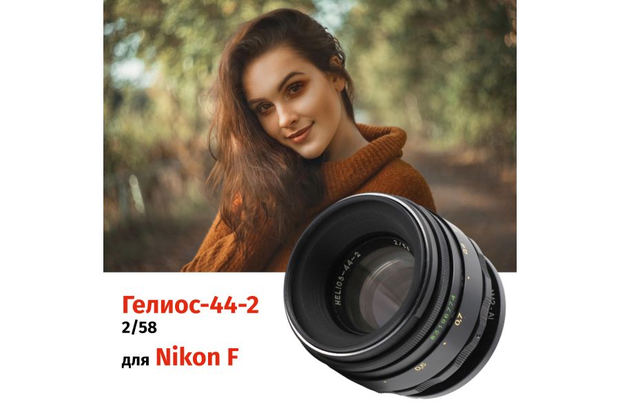 Гелиос-44-2 58mm f/2 М42 + переходник Nikon F – Классика СССР