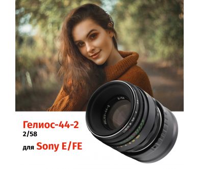 Гелиос-44-2 58mm f/2 М42 + переходник Sony E/FE – Классика СССР