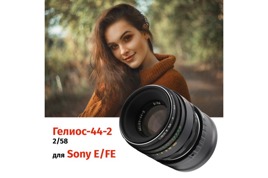 Гелиос-44-2 58mm f/2 М42 + переходник Sony E/FE – Классика СССР