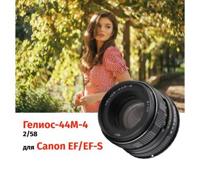 Гелиос-44М-4 58mm f/2 + переходник Canon EF/EF-S – Резкий центр, теплые тона