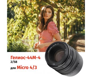 Гелиос-44М-4 58mm f/2 + переходник Micro 4/3 – Резкий центр, теплые тона