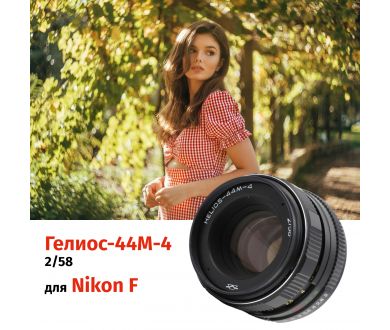 Гелиос-44М-4 58mm f/2 + переходник Nikon F – Резкий центр, теплые тона
