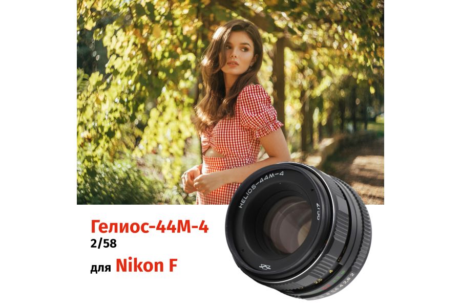 Гелиос-44М-4 58mm f/2 + переходник Nikon F – Резкий центр, теплые тона