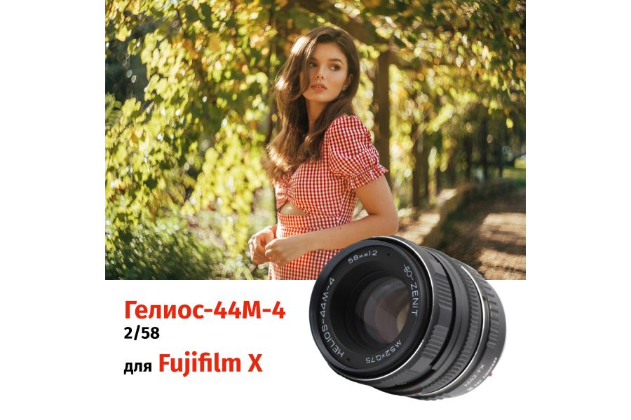 Гелиос-44М-4 58mm f/2 + премиум адаптер K&F Concept для Fujifilm X – Теплый контраст