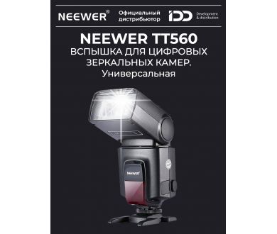 Вспышка для фотоаппарата NEEWER TT560
