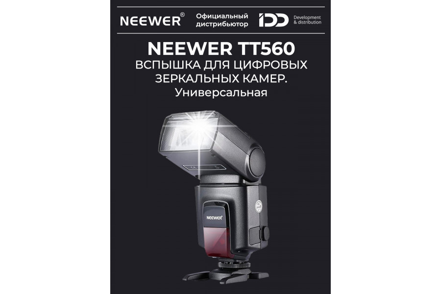 Вспышка для фотоаппарата NEEWER TT560