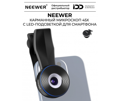 Обьектив NEEWER LS-32 PRO 45x для смартфона с LED подсветкой