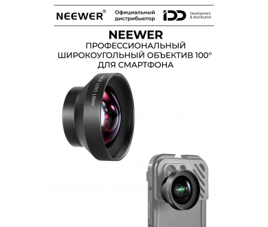 Объектив NEEWER LS-42: 100° HD, 18 мм (резьба 17 мм)