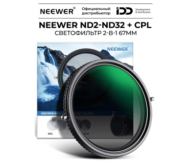 Светофильтр NEEWER NW SERIES S ND2-ND32 + CPL 67mm