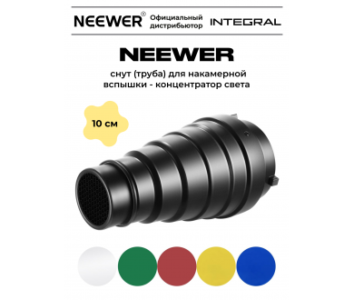 Насадка NEEWER NK-NALTM для студийной вспышки
