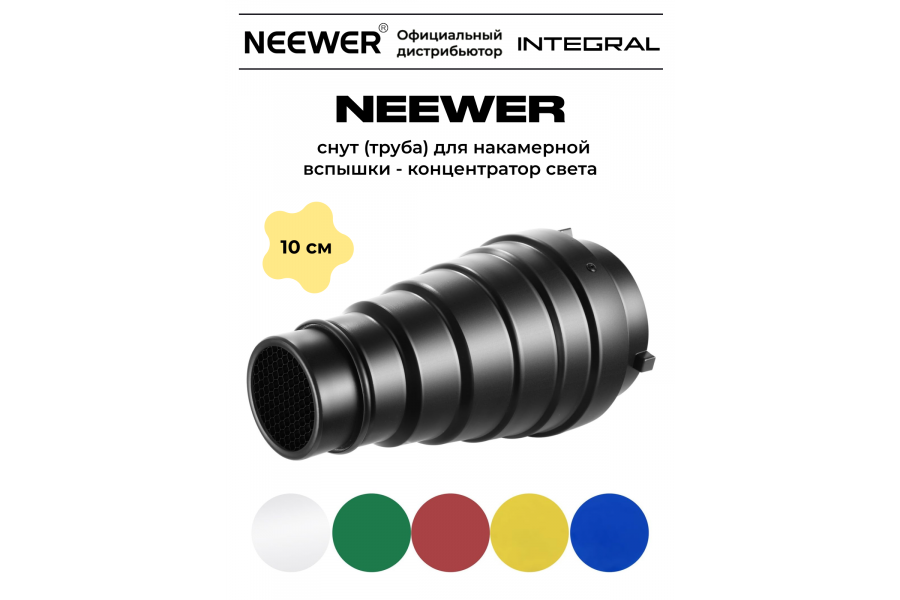 Насадка NEEWER NK-NALTM для студийной вспышки